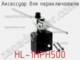 Аксессуар для переключателя HL-1HPH500 