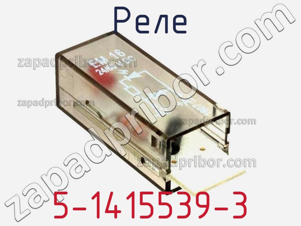 5-1415539-3 - Реле - фотография. Увеличить. 5-1415539-3 - Реле - фотография.