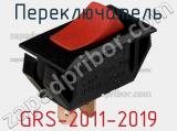 Переключатель GRS-2011-2019 