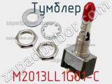 Тумблер M2013LL1G01-C