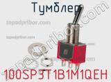 Тумблер 100SP3T1B1M1QEH