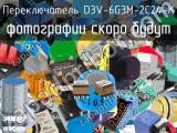 Переключатель D3V-6G3M-2C24-K 