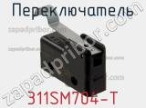 Переключатель 311SM704-T 