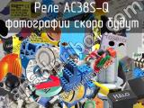Реле AC38S-Q 