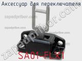 Аксессуар для переключателя SA01-FLX1 