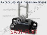 Аксессуар для переключателя SA01-FLX1