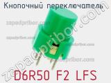 Кнопочный переключатель  D6R50 F2 LFS 