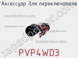 Аксессуар для переключателя PVP4WD3 