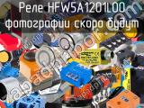Реле HFW5A1201L00 