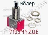 Тумблер 7103MYZQE 