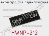 Аксессуар для переключателя HWNP-212