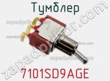 Тумблер 7101SD9AGE 