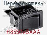 Переключатель H8550VBAAA 