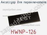 Аксессуар для переключателя HWNP-126