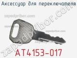 Аксессуар для переключателя AT4153-017 