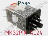 Реле MKS2PIN AC24