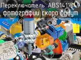 Переключатель ABS1411549