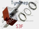 Тумблер S3F