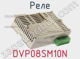 Реле DVP08SM10N 