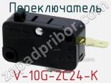 Переключатель V-10G-2C24-K 