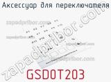 Аксессуар для переключателя GSD0T203 
