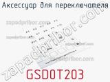 Аксессуар для переключателя GSD0T203