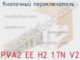 Кнопочный переключатель  PVA2 EE H2 1.7N V2