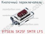 Кнопочный переключатель  PTS636 SK25F SMTR LFS 
