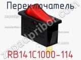 Переключатель RB141C1000-114 