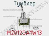 Тумблер M2012SA1W13