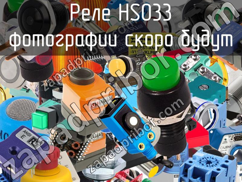 Реле HS033 фотография.