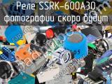 Реле SSRK-600A30 