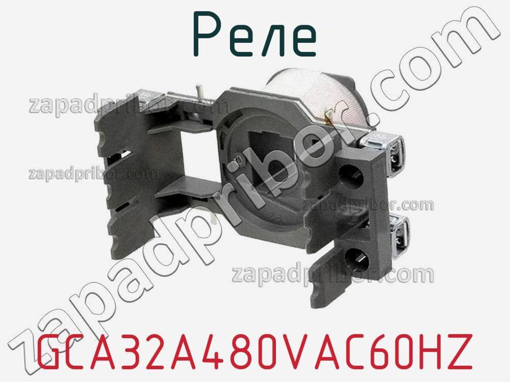 GCA32A480VAC60HZ - Реле - фотография. Увеличить. GCA32A480VAC60HZ - Реле - фотография.