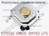 Кнопочный переключатель  PTS526 SMG15 SMTR2 LFS 