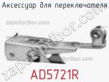 Аксессуар для переключателя AD5721R