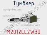 Тумблер M2012LL2W30 