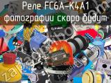 Реле FC6A-K4A1