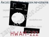 Аксессуар для переключателя HWAM-222 