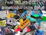 Реле MKS2P1-D DC24 