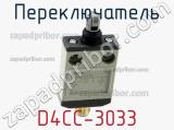 Переключатель D4CC-3033