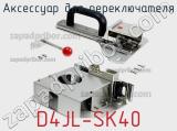 Аксессуар для переключателя D4JL-SK40 