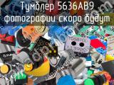 Тумблер 5636AB9