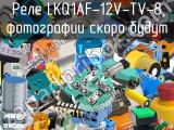 Реле LKQ1AF-12V-TV-8 