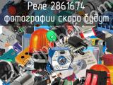 Реле 2861674 