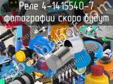 Реле 4-1415540-7