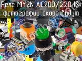 Реле MY2N AC200/220 (S) 