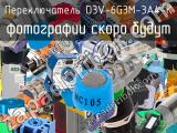 Переключатель D3V-6G3M-3A4-K