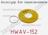 Аксессуар для переключателя HWAV-152 