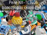 Реле NX-TC3406 