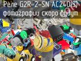 Реле G2R-2-SN AC240(S) 